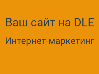 Ваш сайт на DLE устарел? Ага, как лопата в руках археолога